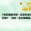 #法院通报河南一法官依法办案惨遭杀害# ：河南一法官被嫌疑人