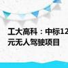 工大高科：中标1228万元无人驾驶项目