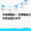 中央网信办：引导推动大模型提升安全能力水平