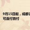 9月15日起，成都公积金可直付首付