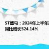 ST盛屯：2024年上半年净利润同比增长524.14%