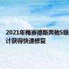 2021年梅赛德斯奔驰S级的弱设计获得快速修复