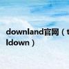 downland官网（tdcooldown）