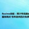 Realme徐起：预计年底建成500家服务网点 每年提供四次免费贴膜