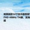 明基新款24寸显示器首发5699元：FHD 400Hz TN屏、支持闪光弹早醒