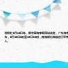 财联社8月12日电，据中国海事局网站消息，广东海事局发布航行警告，8月13日6时至14日18时，南海部分海域进行军事演练，禁止驶入。