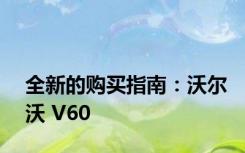 全新的购买指南：沃尔沃 V60