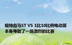 福特彪马ST VS 1比10比例电动版本身导致了一场激烈的比赛