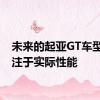 未来的起亚GT车型将专注于实际性能