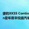 捷豹XKSS Continuation是年度辛烷值汽车