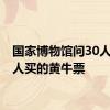 国家博物馆问30人中28人买的黄牛票