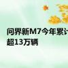 问界新M7今年累计交付超13万辆