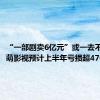 “一部剧卖6亿元”或一去不返，柠萌影视预计上半年亏损超4700万元