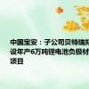 中国宝安：子公司贝特瑞拟投资建设年产6万吨锂电池负极材料一体化项目