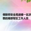 俄联邦安全局逮捕一名涉嫌叛国罪的南部军区工作人员