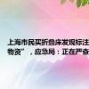 上海市民买折叠床发现标注“救灾物资”，应急局：正在严查