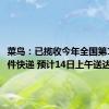 菜鸟：已揽收今年全国第1000亿件快递 预计14日上午送达