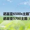 诺基亚6500s主题下载（诺基亚5700主题）