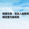 明德生物：实控人由陈莉莉、王颖变更为陈莉莉