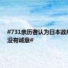 #731亲历者认为日本政府至今没有诚意#