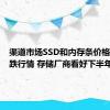 渠道市场SSD和内存条价格延续下跌行情 存储厂商看好下半年出货