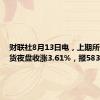 财联社8月13日电，上期所原油期货夜盘收涨3.61%，报583元/桶。