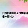 日本机构预测全球变暖将导致大米产量减少