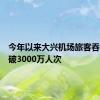 今年以来大兴机场旅客吞吐量突破3000万人次