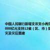 中国人民银行新增支农支小再贷款额度1000亿元支持12省（区、市）防汛抗洪救灾及灾后重建