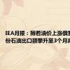 IEA月报：随着油价上涨俄罗斯7月份石油出口额攀升至3个月高点