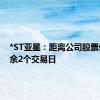 *ST亚星：距离公司股票停牌尚余2个交易日