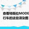 查看特斯拉MODEL S旅行车的这些渲染图