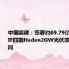 中国能建：签署约69.79亿元沙特PIF四期Haden2GW光伏项目EPC合同