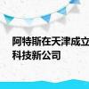 阿特斯在天津成立光伏科技新公司