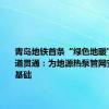 青岛地铁首条“绿色地暖”盾构隧道贯通：为地源热泵管网安装奠定基础