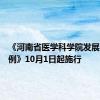 《河南省医学科学院发展促进条例》10月1日起施行