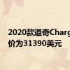 2020款道奇Charger起价为31390美元