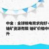 中金：全球核电需求向好+低成本铀矿资源有限 铀矿价格中枢有望抬升