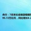 央行：7月末社会融资规模存量为395.72万亿元，同比增长8.2%