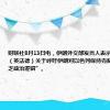 财联社8月13日电，伊朗外交部发言人表示，欧洲三国（英法德）关于呼吁伊朗对以色列保持克制的声明“缺乏政治逻辑”。