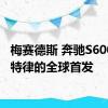 梅赛德斯 奔驰S600在底特律的全球首发