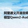 阿里通义开源音频语言模型Qwen2-Audio