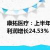 康拓医疗：上半年度净利润增长24.53%