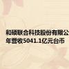 和硕联合科技股份有限公司上半年营收5041.1亿元台币