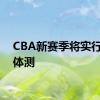 CBA新赛季将实行全员体测