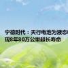 宁德时代：天行电池为液态电池 实现8年80万公里超长寿命