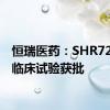 恒瑞医药：SHR7280片临床试验获批