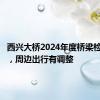 西兴大桥2024年度桥梁检测期间，周边出行有调整