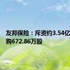 友邦保险：斥资约3.54亿港元回购672.86万股