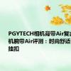 PGYTECH相机背带Air复古款和相机腕带Air评测：时尚舒适，原创快挂扣